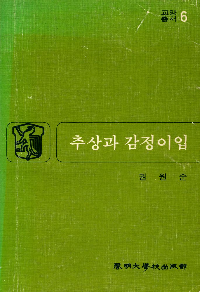 『교양총서 6 - 추상과 감정이입』 1