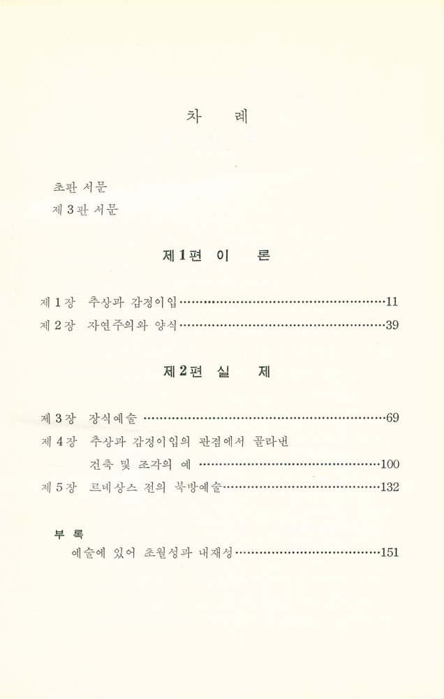 『교양총서 6 - 추상과 감정이입』 2