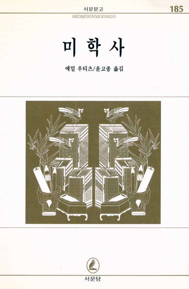 『서문문고 185 - 미학사』 1