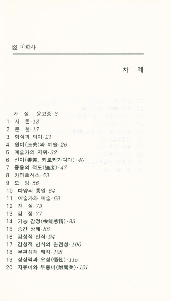 『서문문고 185 - 미학사』 2