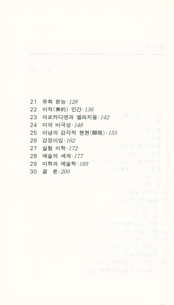 『서문문고 185 - 미학사』 3
