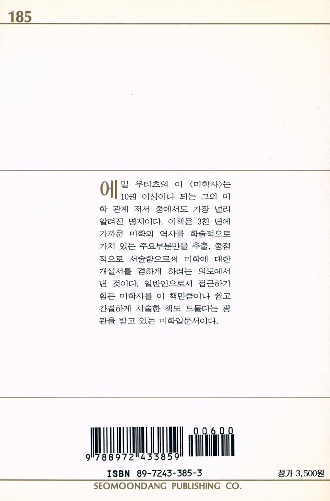 『서문문고 185 - 미학사』 4