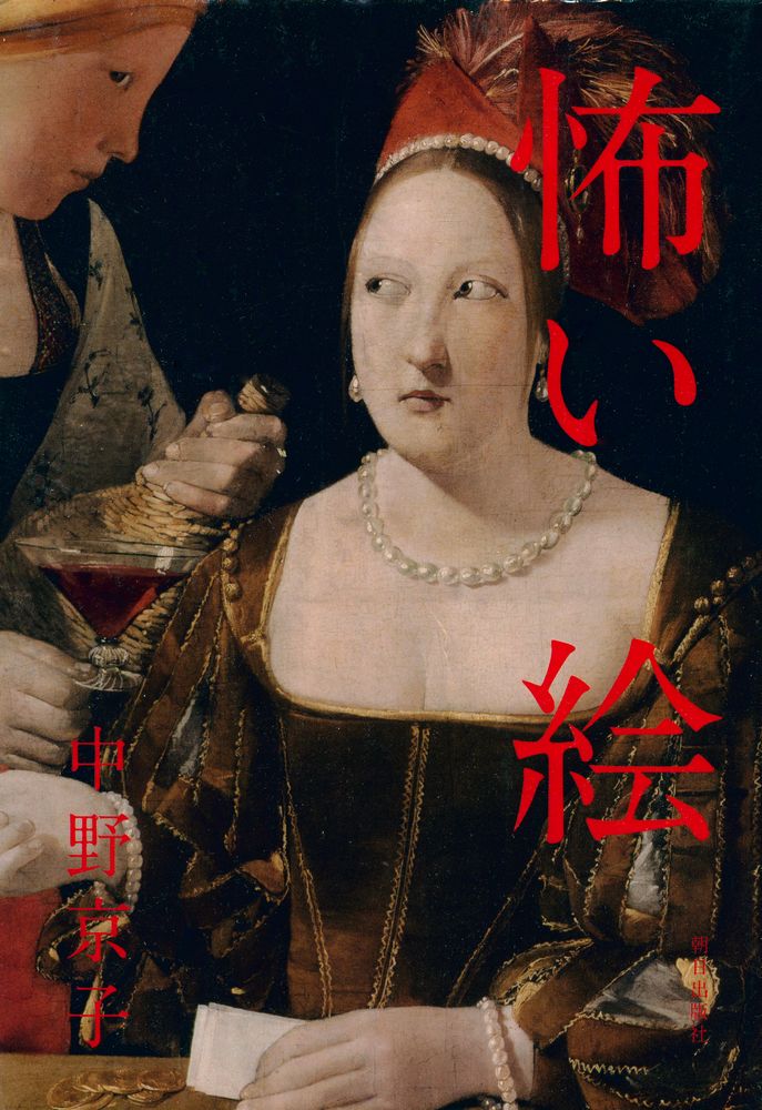 『怖い絵』 1