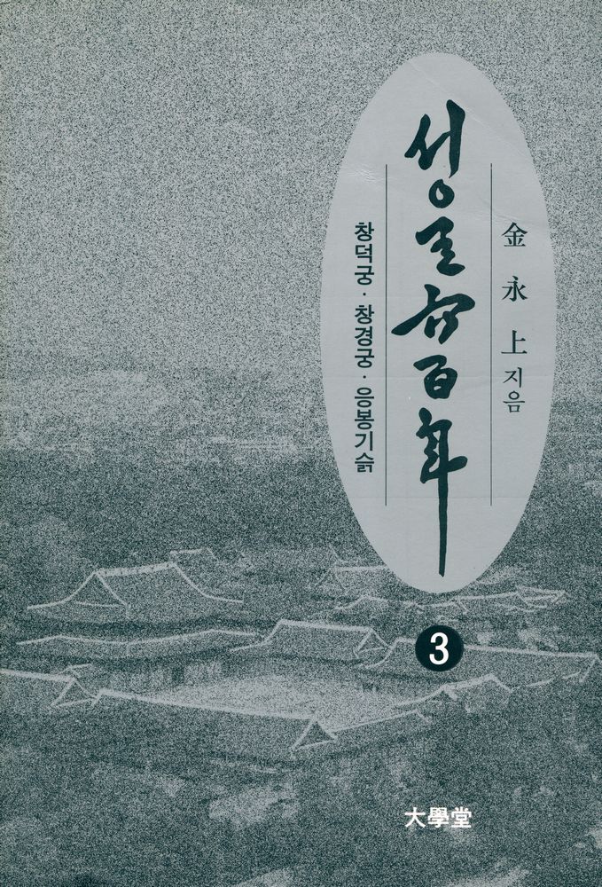 『서울 600년 - 3 창덕궁∙창경궁∙응봉기슭』 1
