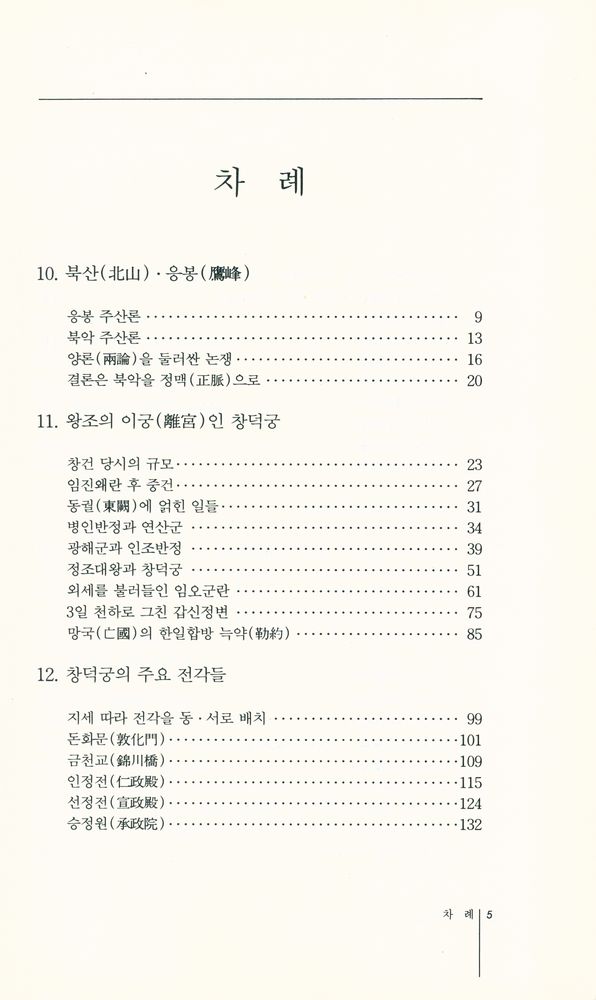 『서울 600년 - 3 창덕궁∙창경궁∙응봉기슭』 2