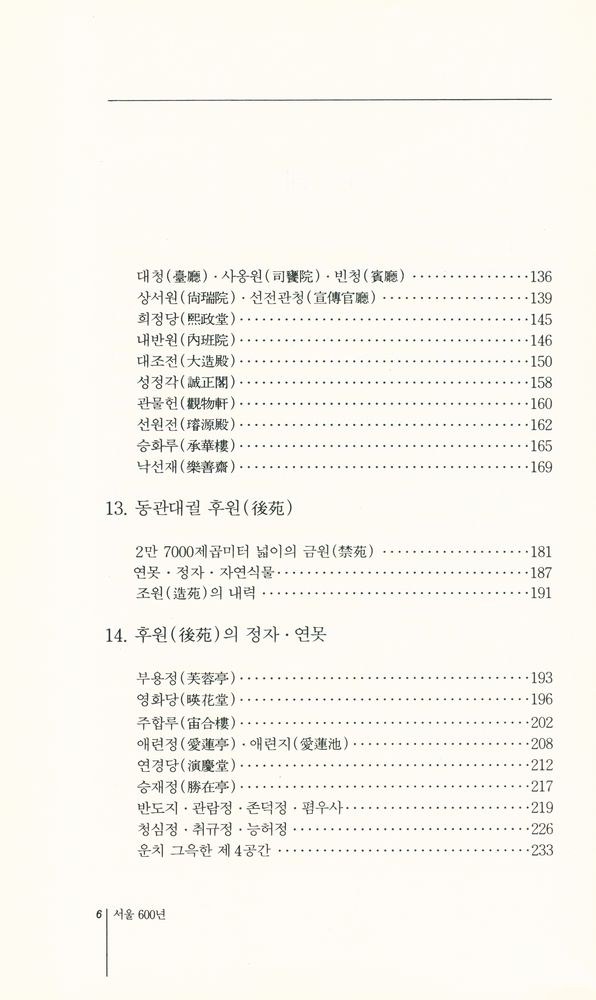 『서울 600년 - 3 창덕궁∙창경궁∙응봉기슭』 3
