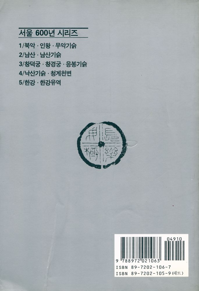 『서울 600년 - 3 창덕궁∙창경궁∙응봉기슭』 5