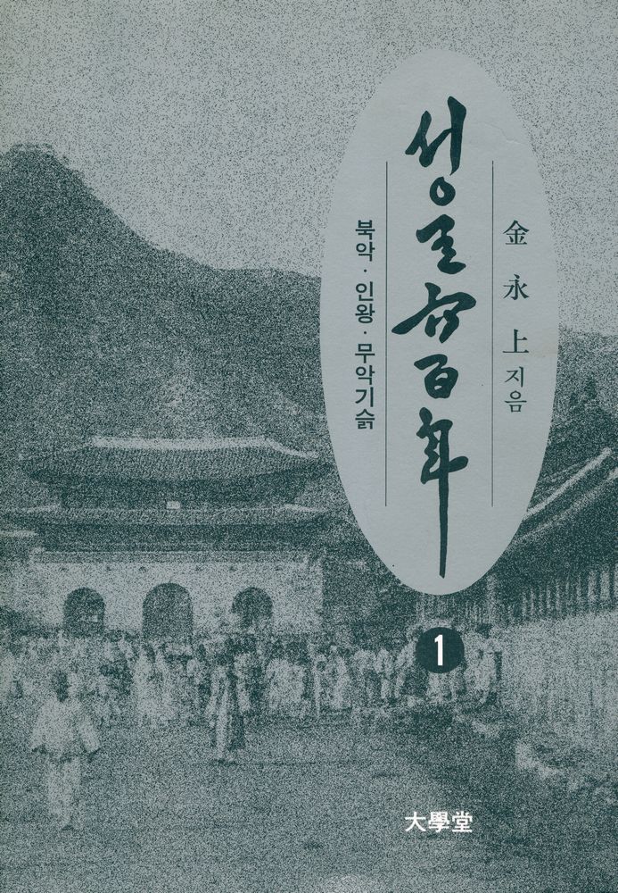 『서울 600년 - 1 북악∙인왕∙무악기슭』 1