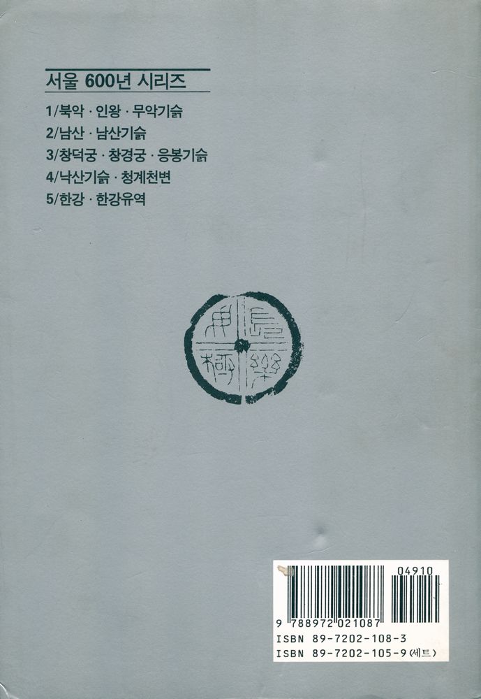 『서울 600년 - 1 북악∙인왕∙무악기슭』 5