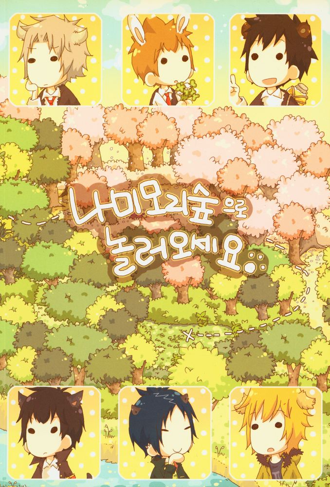 『나미모리 숲으로 놀러오세요』 1