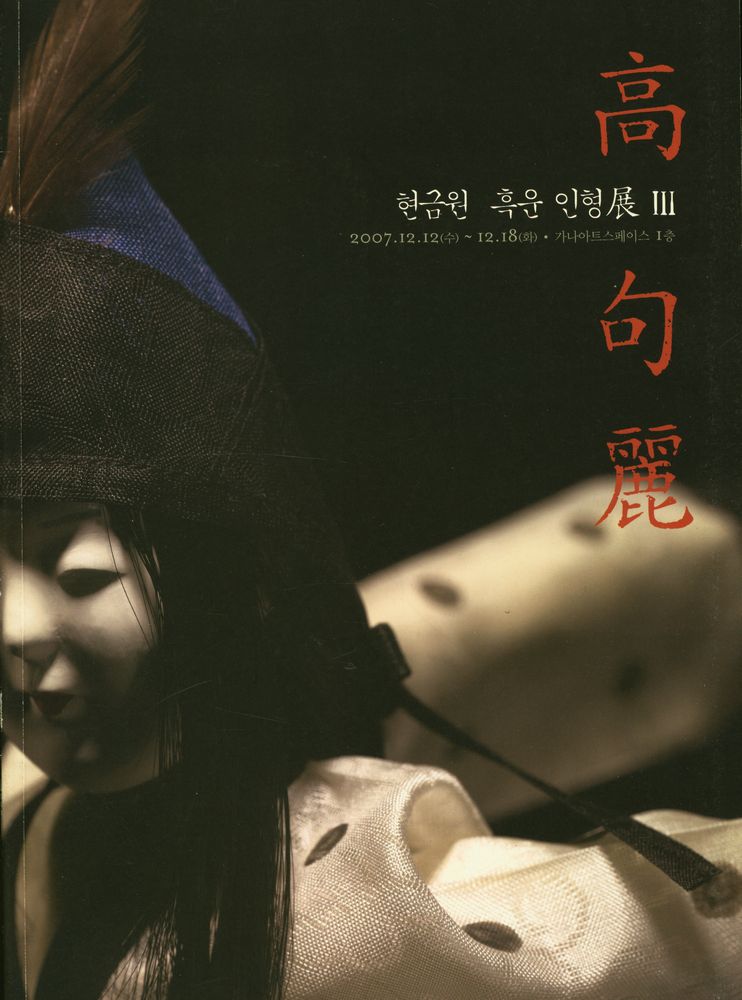 《高句麗 : 현금원 흑운 인형展 3(고구려 : 현금원 흑운 인형전 3)》 1
