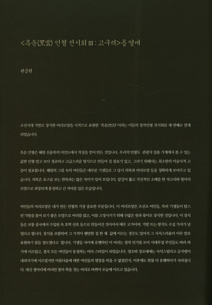 《高句麗 : 현금원 흑운 인형展 3(고구려 : 현금원 흑운 인형전 3)》 2