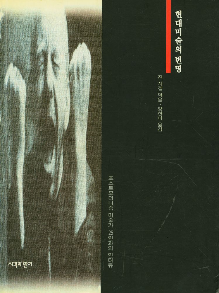 『현대미술의 변명 : 포스트모더니즘 미술가 25인과의 인터뷰』 1