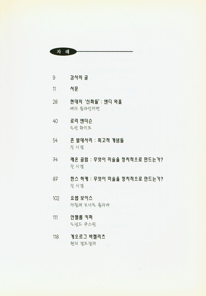 『현대미술의 변명 : 포스트모더니즘 미술가 25인과의 인터뷰』 2