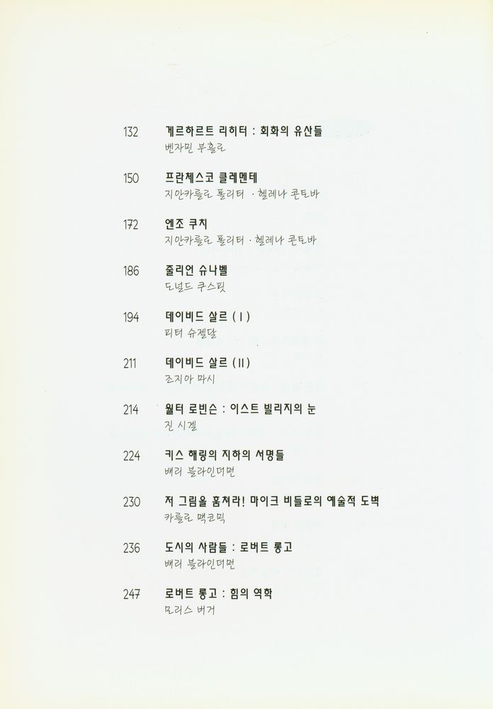 『현대미술의 변명 : 포스트모더니즘 미술가 25인과의 인터뷰』 3