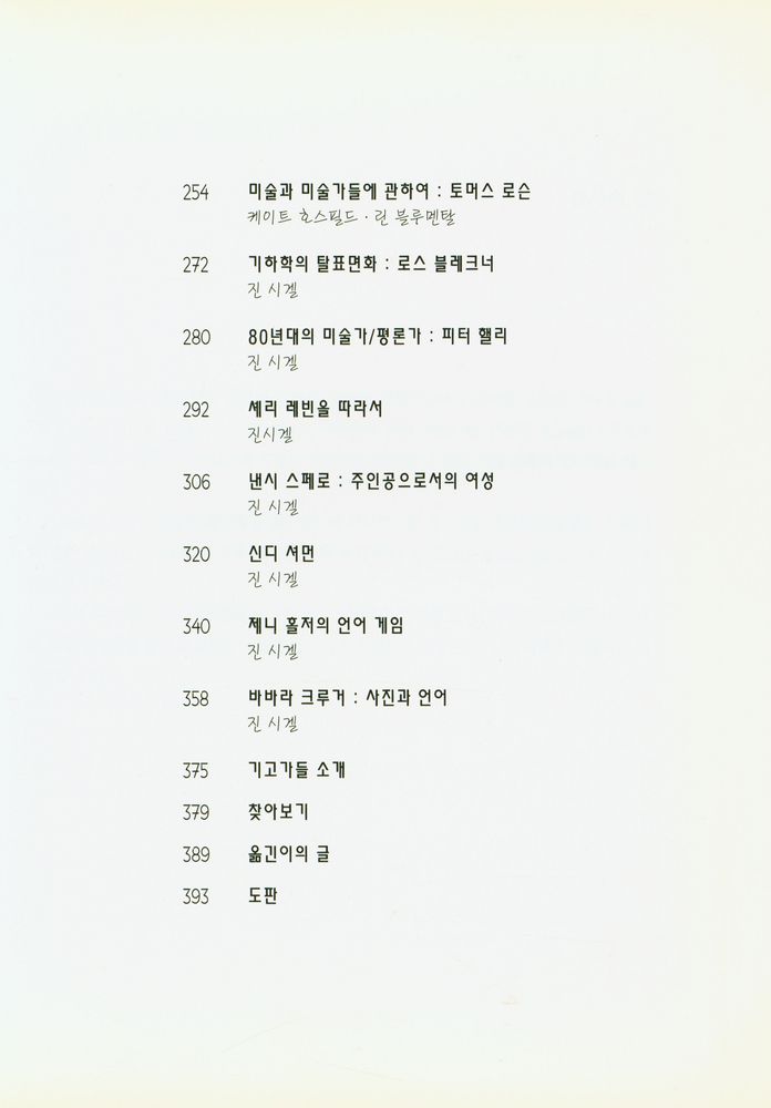 『현대미술의 변명 : 포스트모더니즘 미술가 25인과의 인터뷰』 4
