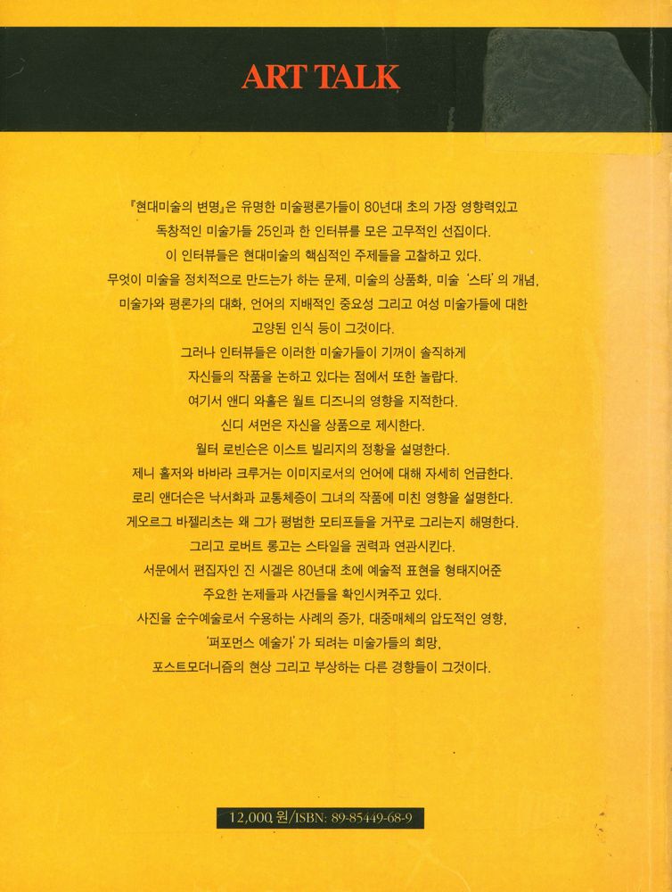 『현대미술의 변명 : 포스트모더니즘 미술가 25인과의 인터뷰』 5