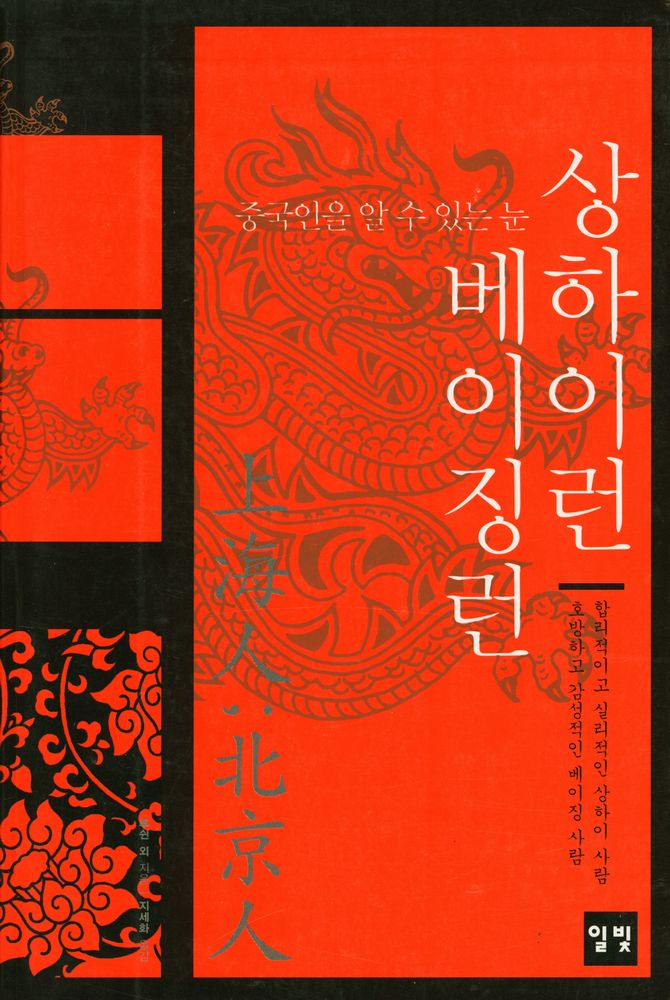 『중국인을 알 수 있는 눈 : 상하이런 베이징런』 1