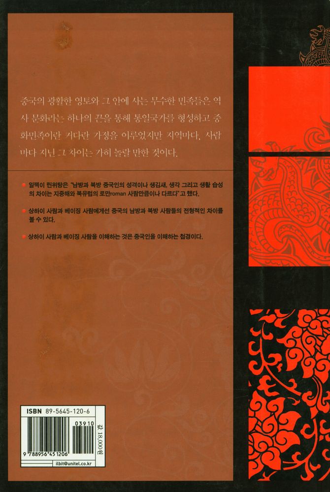 『중국인을 알 수 있는 눈 : 상하이런 베이징런』 3