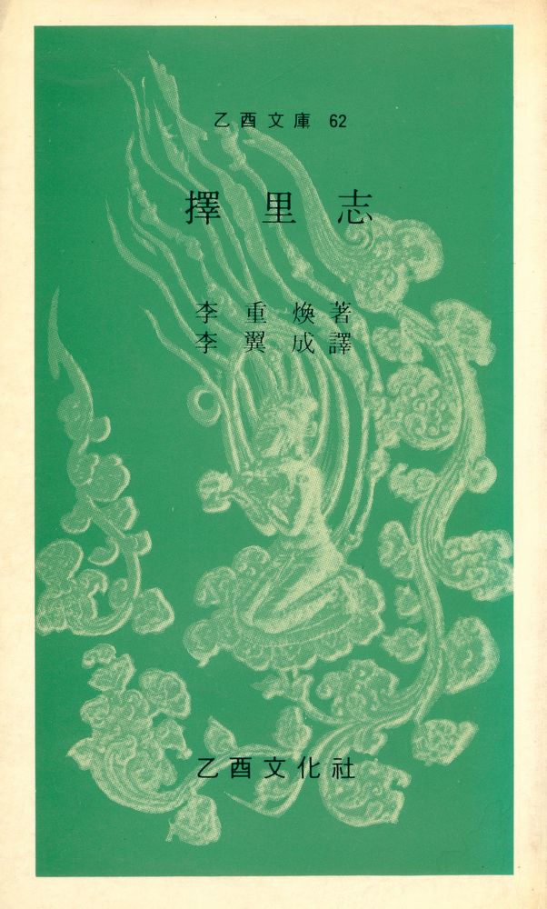 『乙酉文庫 62 - 擇里志(을유문고 62 - 택리지)』 1