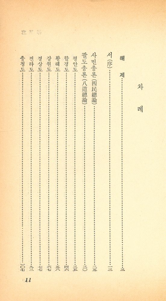 『乙酉文庫 62 - 擇里志(을유문고 62 - 택리지)』 2