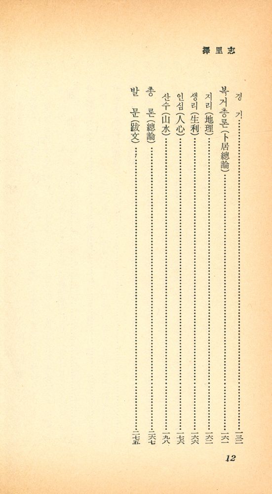 『乙酉文庫 62 - 擇里志(을유문고 62 - 택리지)』 3