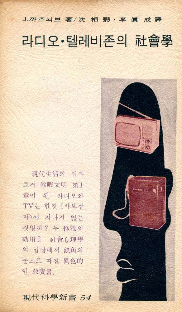 『現代科學新書 54 - 라디오 · 텔레비존의 社會學(현대과학신서 54 - 라디오 · 텔레비존의 사회학)』 1