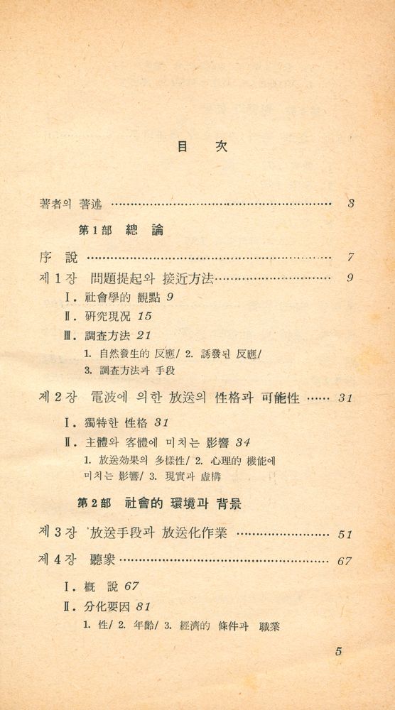 『現代科學新書 54 - 라디오 · 텔레비존의 社會學(현대과학신서 54 - 라디오 · 텔레비존의 사회학)』 2