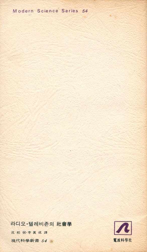 『現代科學新書 54 - 라디오 · 텔레비존의 社會學(현대과학신서 54 - 라디오 · 텔레비존의 사회학)』 4