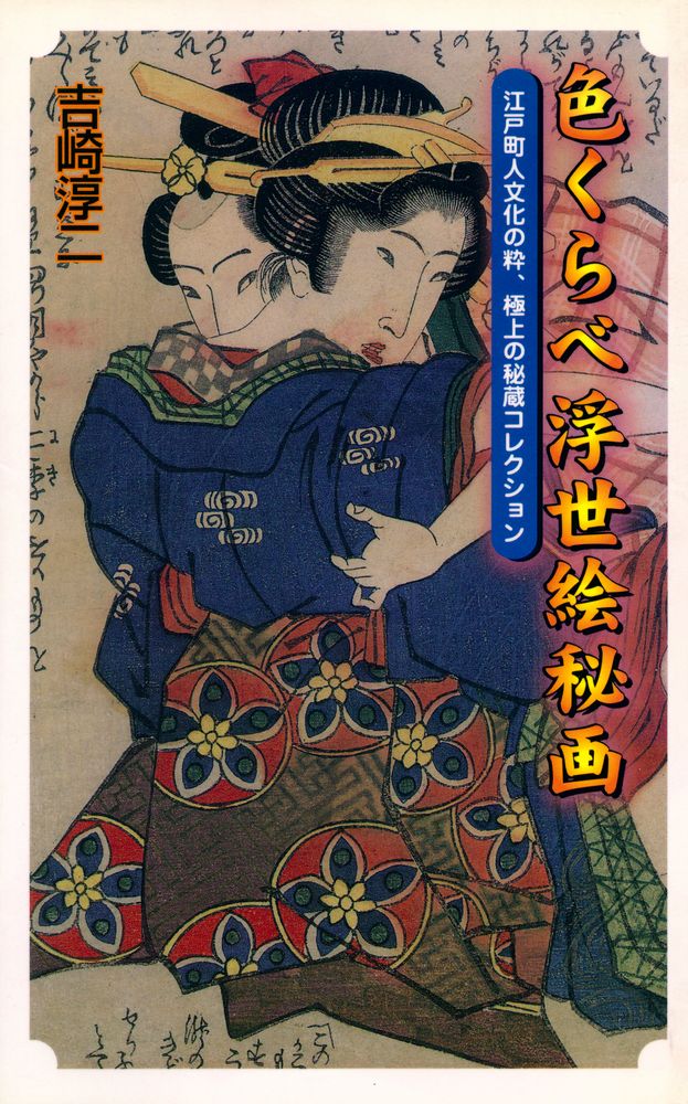 『色くらべ浮世絵秘画』 1