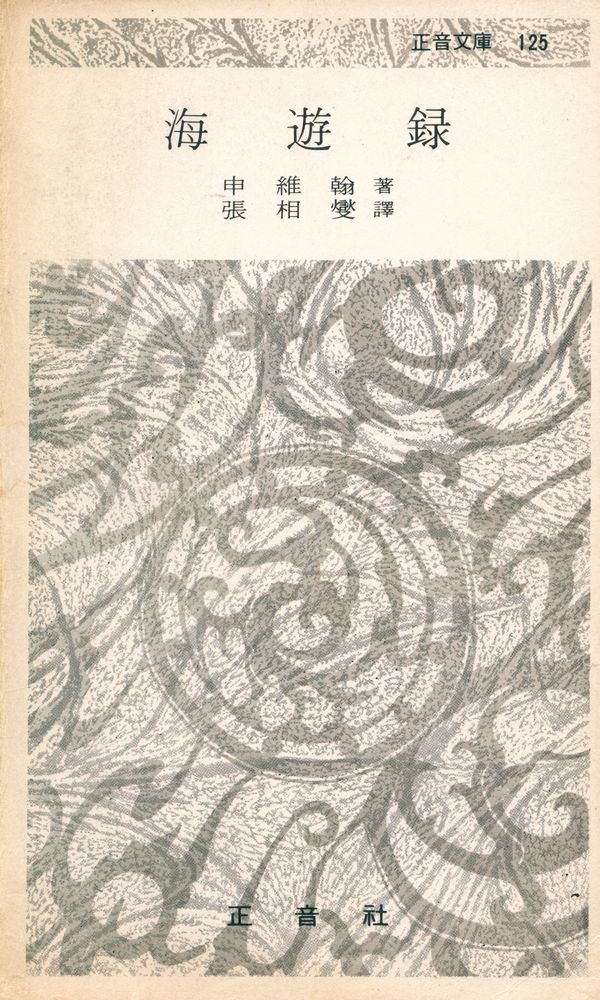 『正音文庫 125 - 海遊錄(정음문고 125 - 해유록)』 1