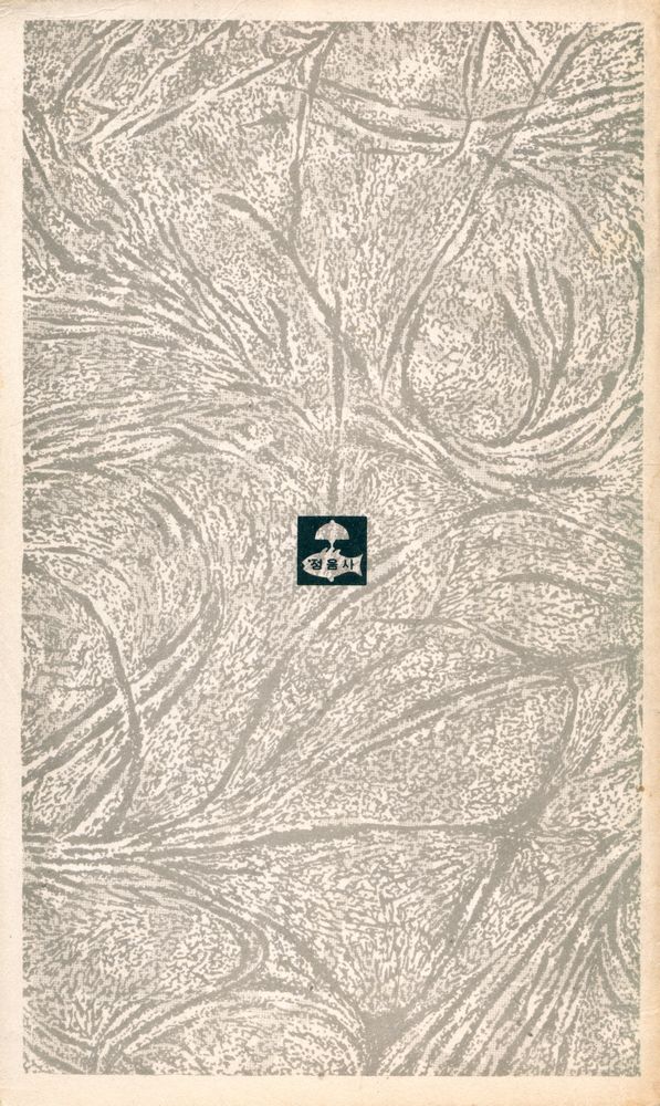 『正音文庫 125 - 海遊錄(정음문고 125 - 해유록)』 4