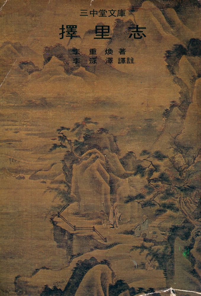 『三中堂文庫 152 - 擇里志(삼중당문고 152 - 택리지)』 1