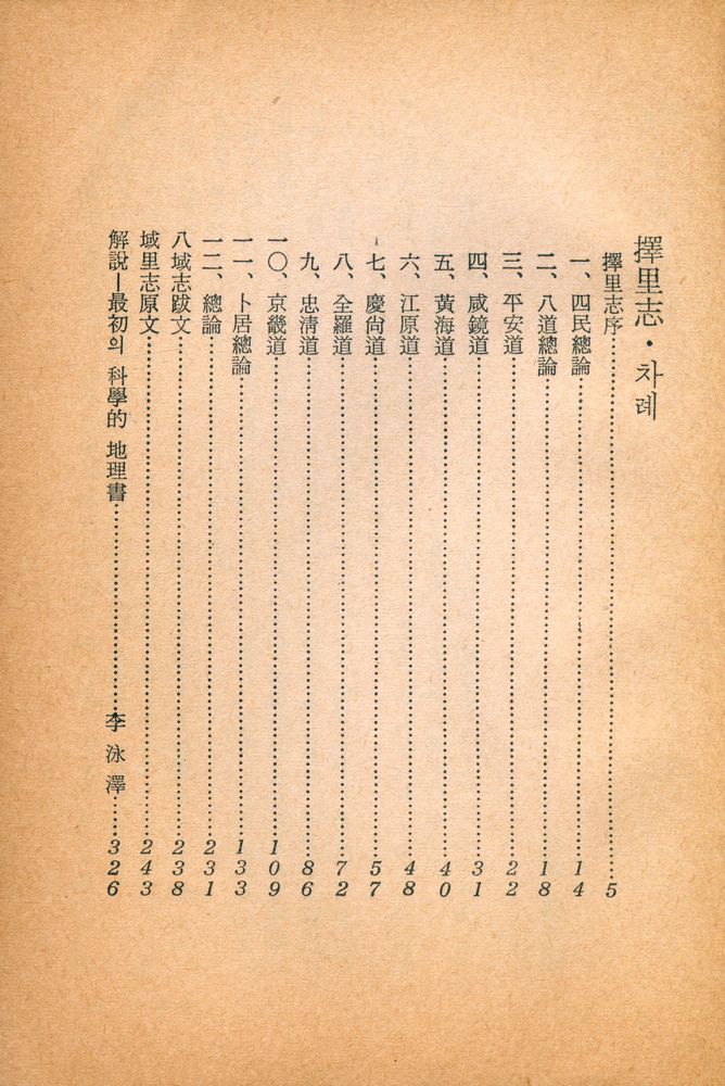 『三中堂文庫 152 - 擇里志(삼중당문고 152 - 택리지)』 2