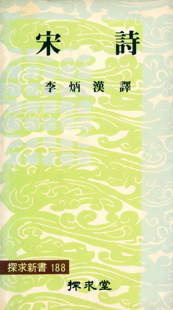 『探求新書 188 - 宋詩(탐구신서 188 - 송시)』 1