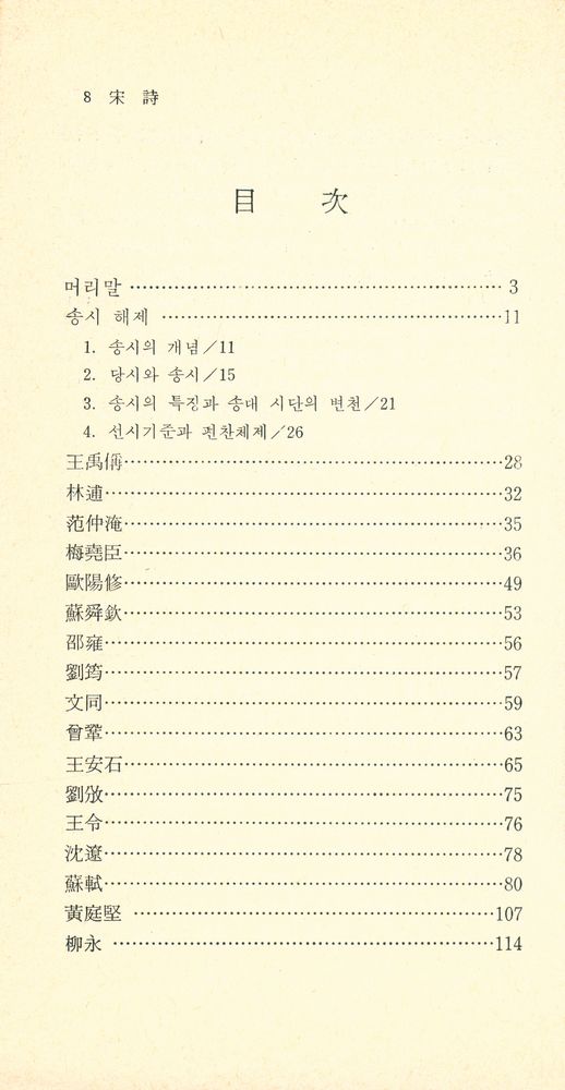 『探求新書 188 - 宋詩(탐구신서 188 - 송시)』 2