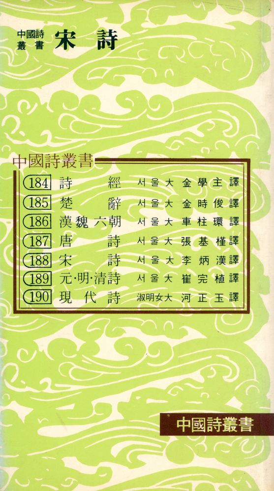 『探求新書 188 - 宋詩(탐구신서 188 - 송시)』 5