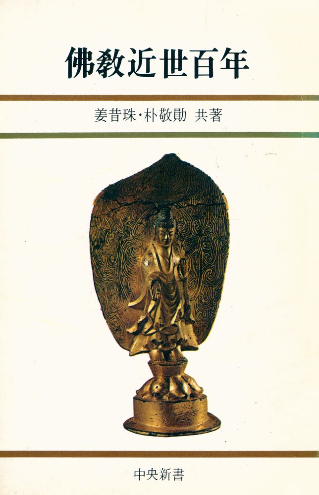 『佛敎近世百年(불교근세백년)』 1