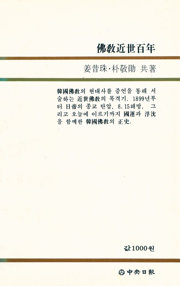 『佛敎近世百年(불교근세백년)』
