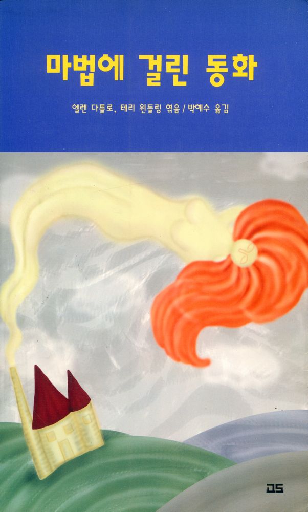 『마법에 걸린 동화』 1