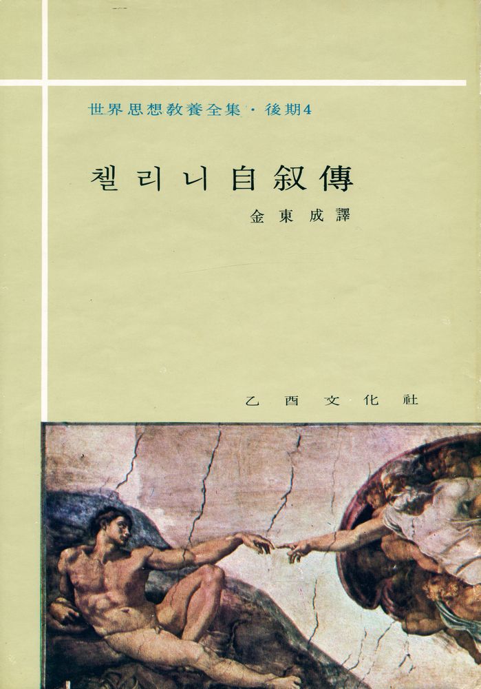 『世界思想敎養全集 · 後期 4 - 첼리니 自敍傳(세계사상교양전집 · 후기 4 - 첼리니 자서전)』 1