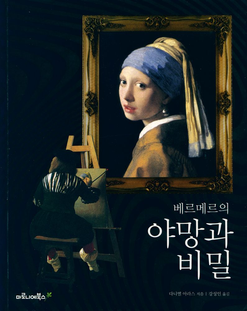 『베르메르의 야망과 비밀』 1