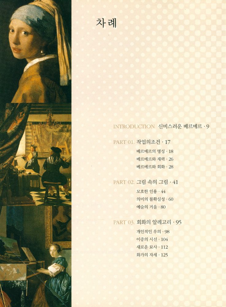 『베르메르의 야망과 비밀』 2