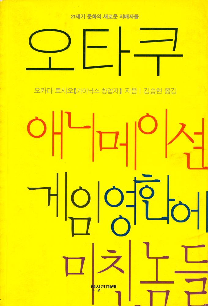 『21세기 문화의 새로운 지배자들 : 오타쿠 : 애니메이션 게임 영화에 미친놈들』 1