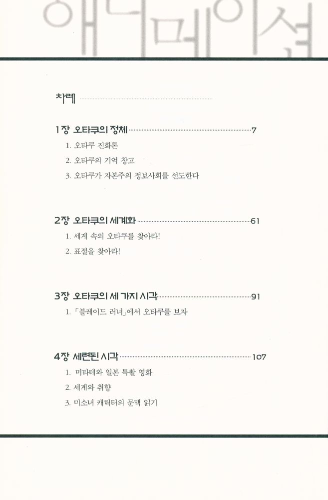 『21세기 문화의 새로운 지배자들 : 오타쿠 : 애니메이션 게임 영화에 미친놈들』 2
