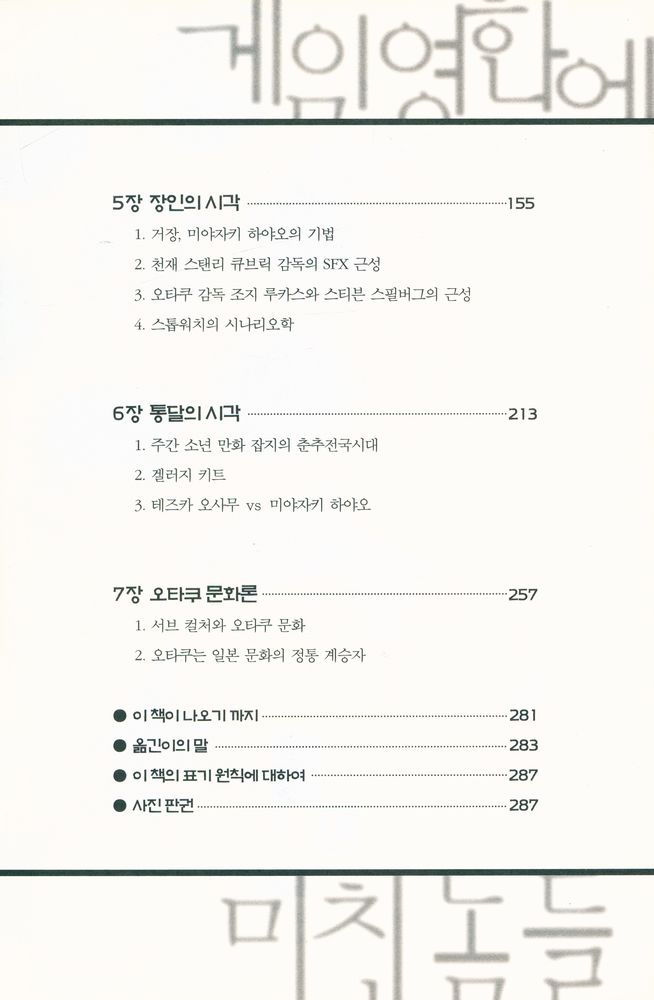 『21세기 문화의 새로운 지배자들 : 오타쿠 : 애니메이션 게임 영화에 미친놈들』 3