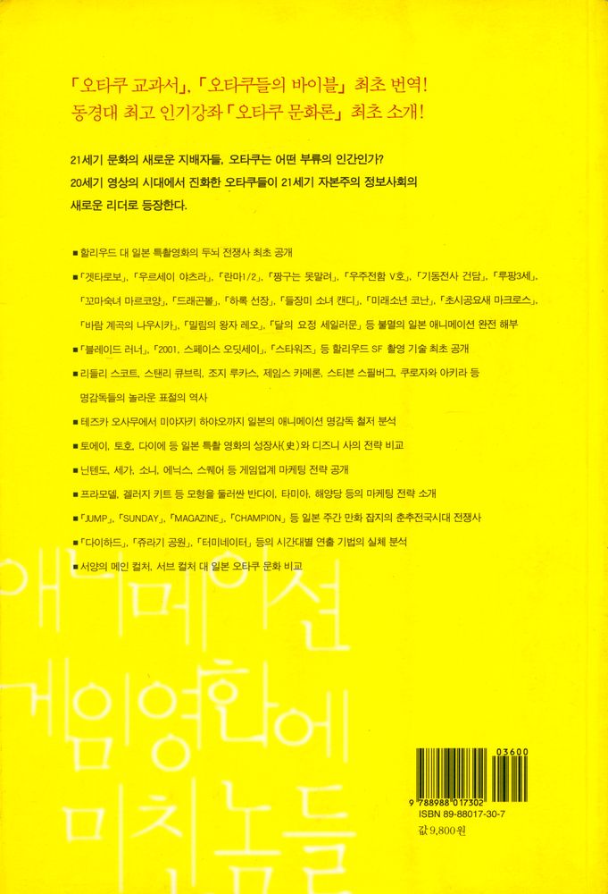『21세기 문화의 새로운 지배자들 : 오타쿠 : 애니메이션 게임 영화에 미친놈들』 4