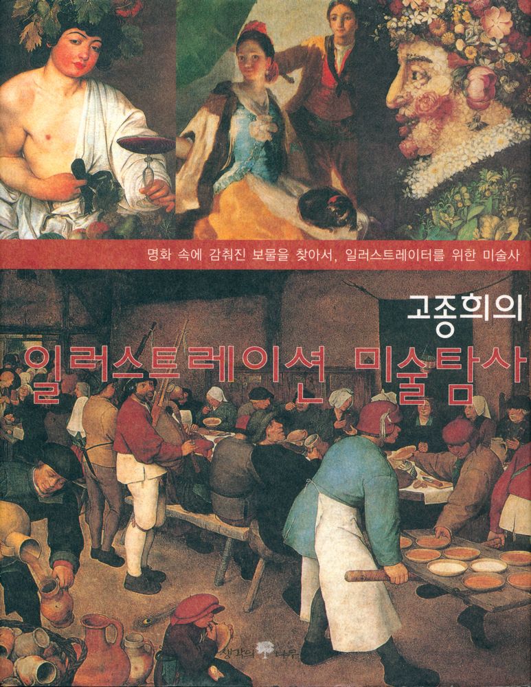 『고종희의 일러스트레이션 미술탐사』 1