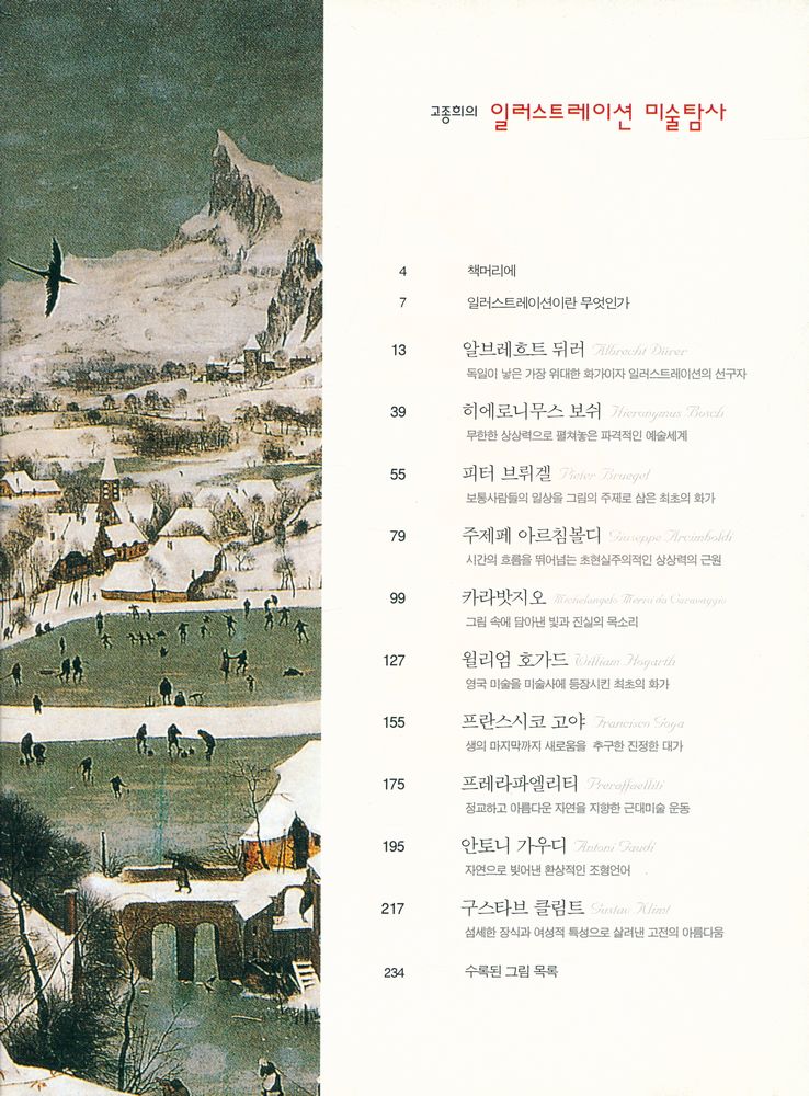 『고종희의 일러스트레이션 미술탐사』 2