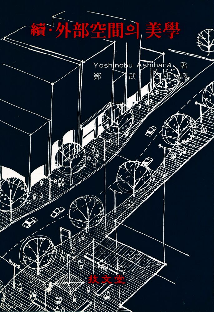 『續∙外部空間의 美學(속·외부공간의 미학)』 1